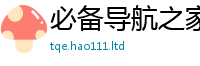 管家婆中特王中王因新澳门天天彩免费精准大全谜语
